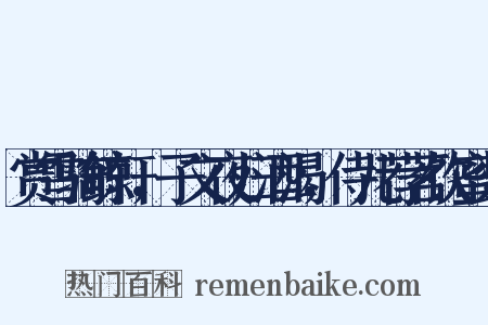 赏雪骑鲸轩，子文夜归酒渴，侍儿荐茗饮蜜浆是什么意思的图片